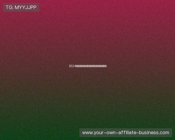 2024欧洲杯赛程全面解析:小组赛至决赛时间表详解